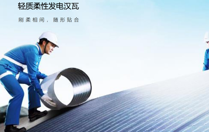 轻质柔性发电汉瓦